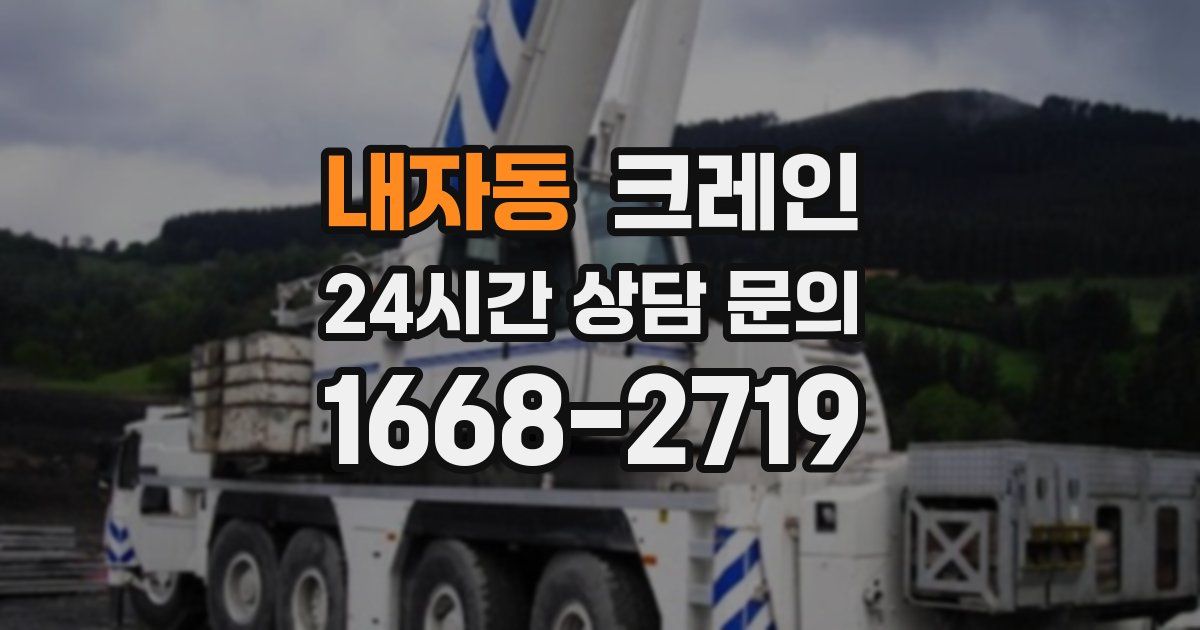 내자동 크레인