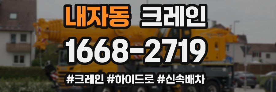 내자동 크레인 작업