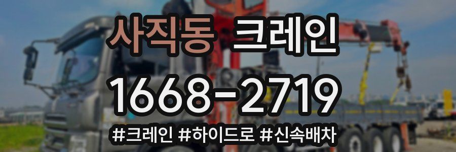 사직동 크레인 작업