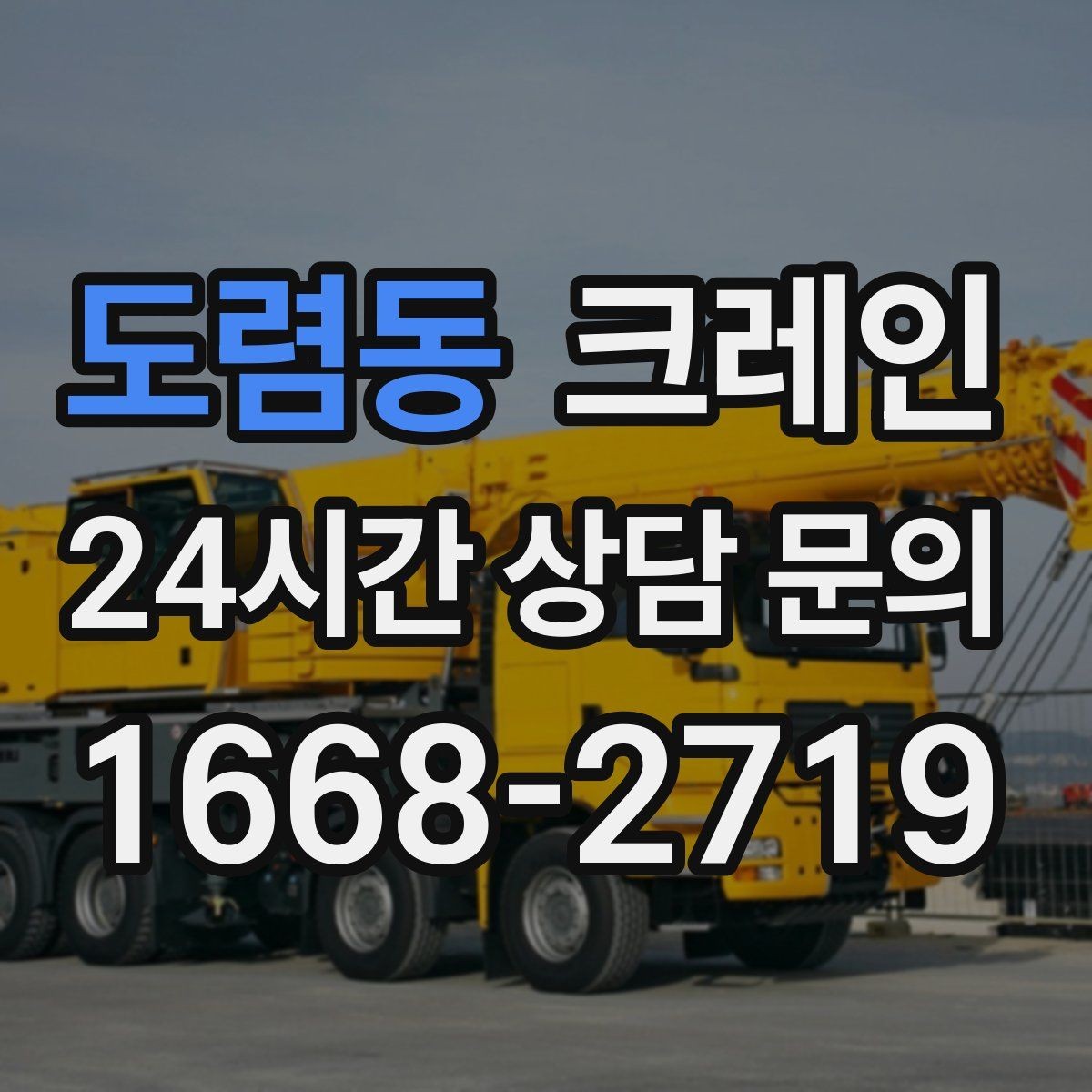 도렴동 크레인 작업 전 체크해야 할 정보 5가지