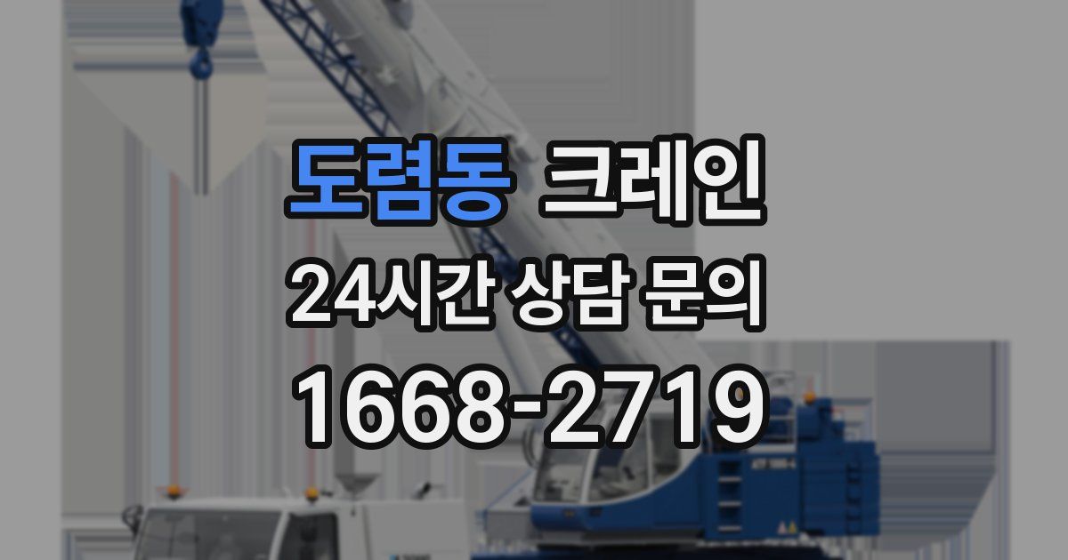 도렴동 크레인