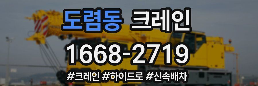 도렴동 크레인 작업