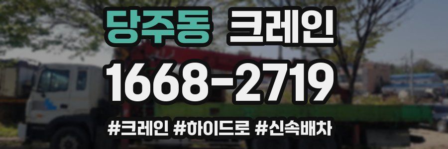 당주동 크레인 작업