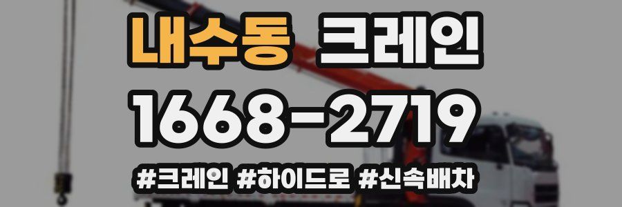 내수동 크레인 작업