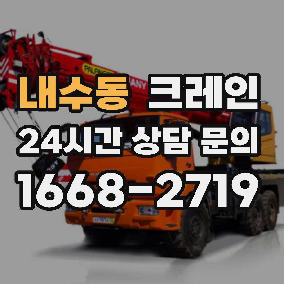 내수동 카고 크레인