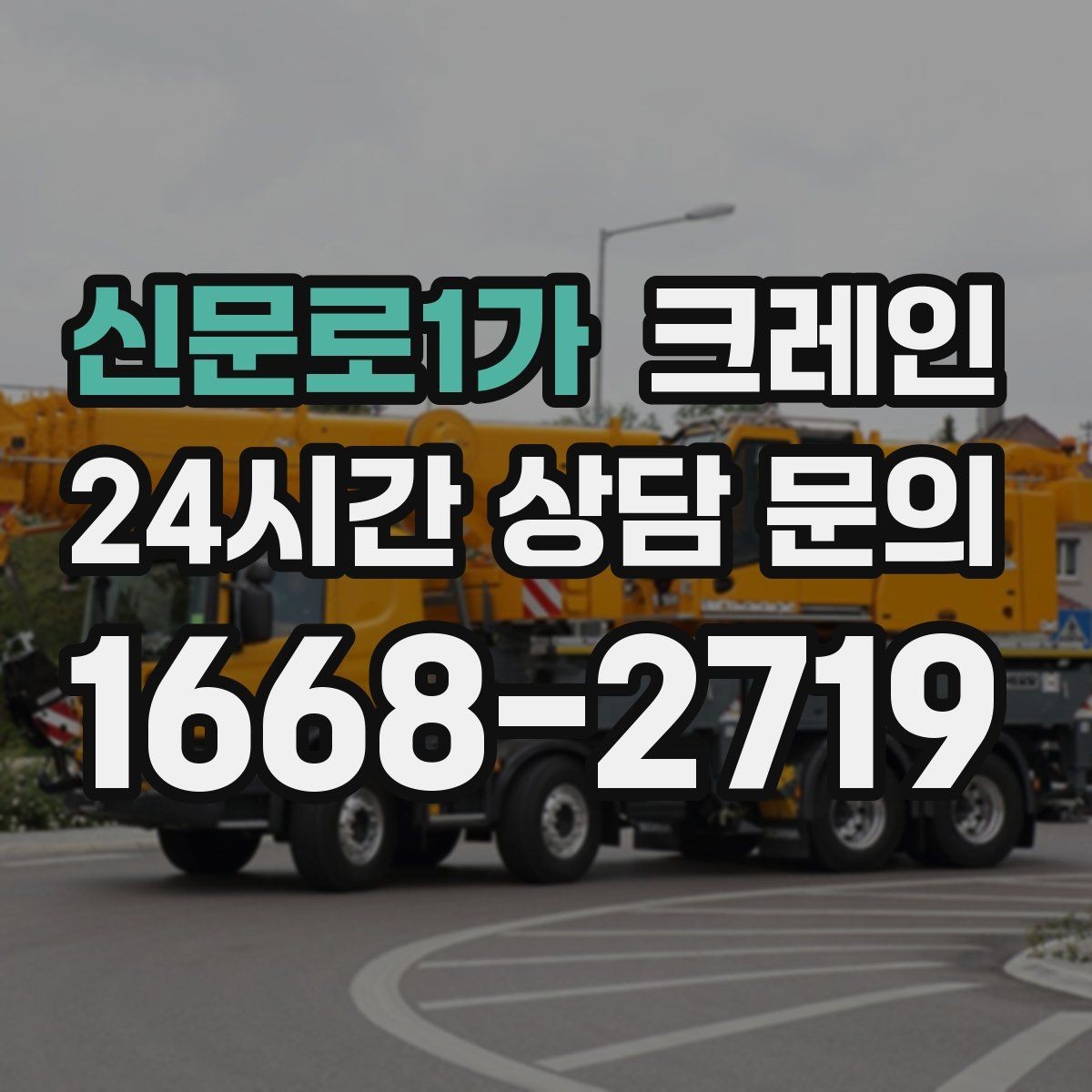 신문로1가 크레인 주말 작업 예약이 필요한 이유