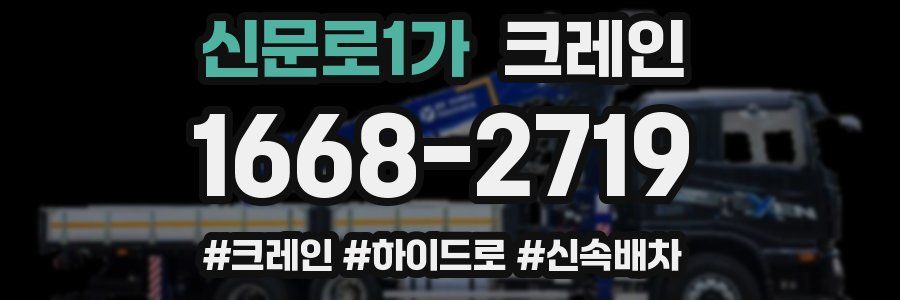 신문로1가 크레인 작업