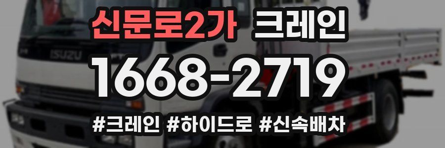 신문로2가 크레인 작업