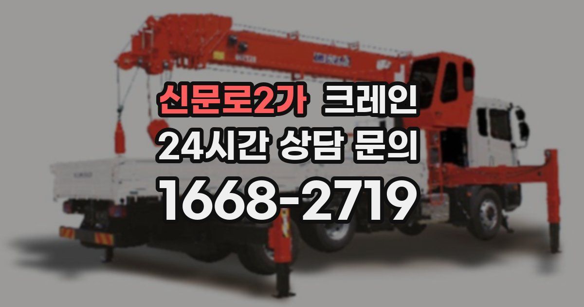 신문로2가 크레인