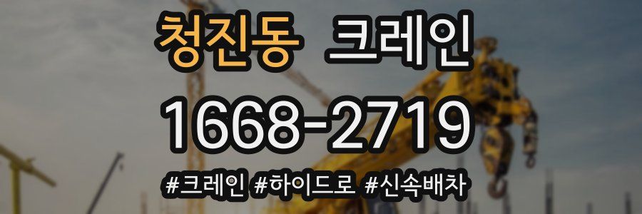 청진동 크레인 작업