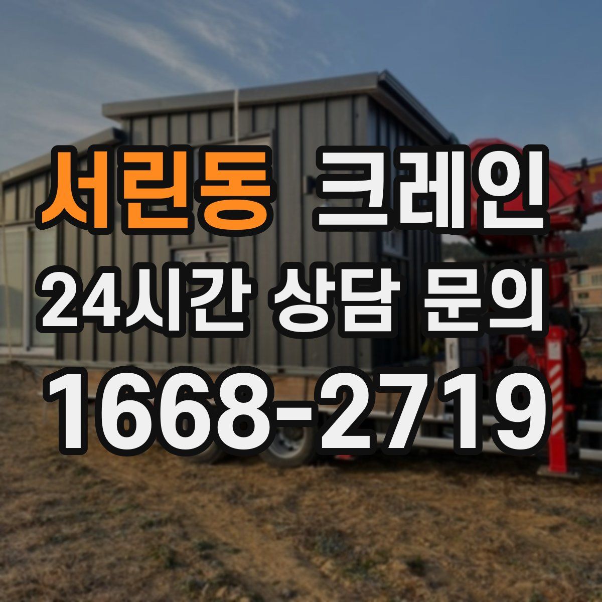 서린동 카고 크레인