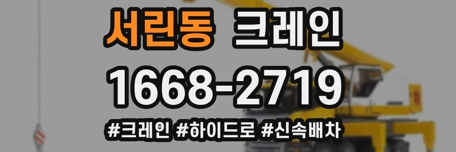서린동 크레인 작업