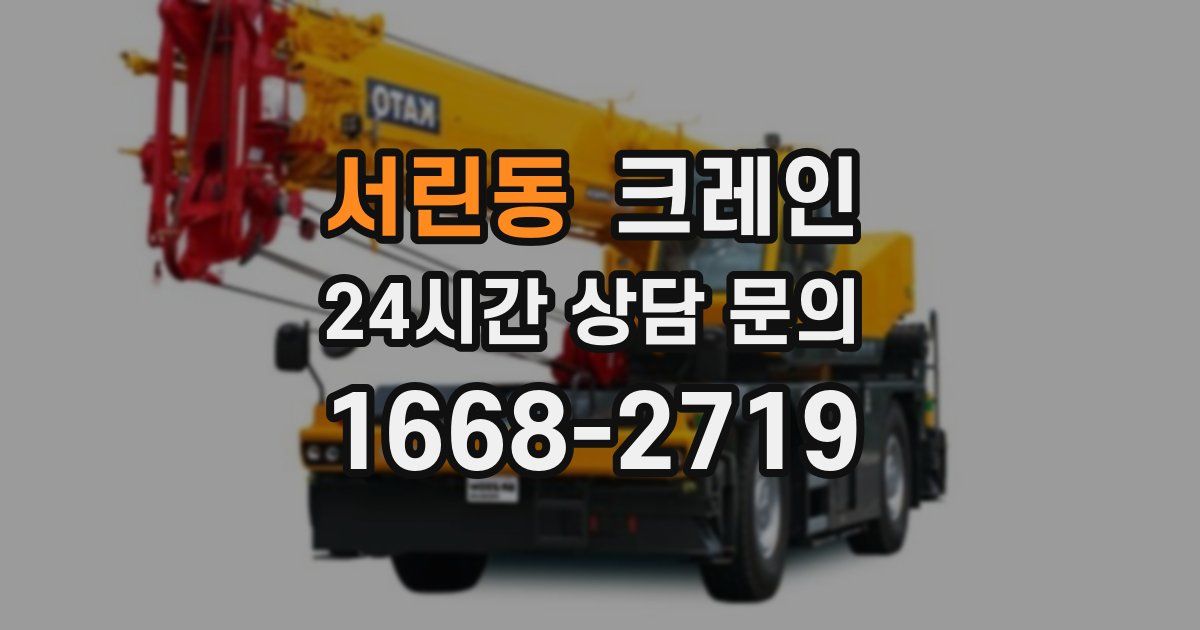 서린동 크레인