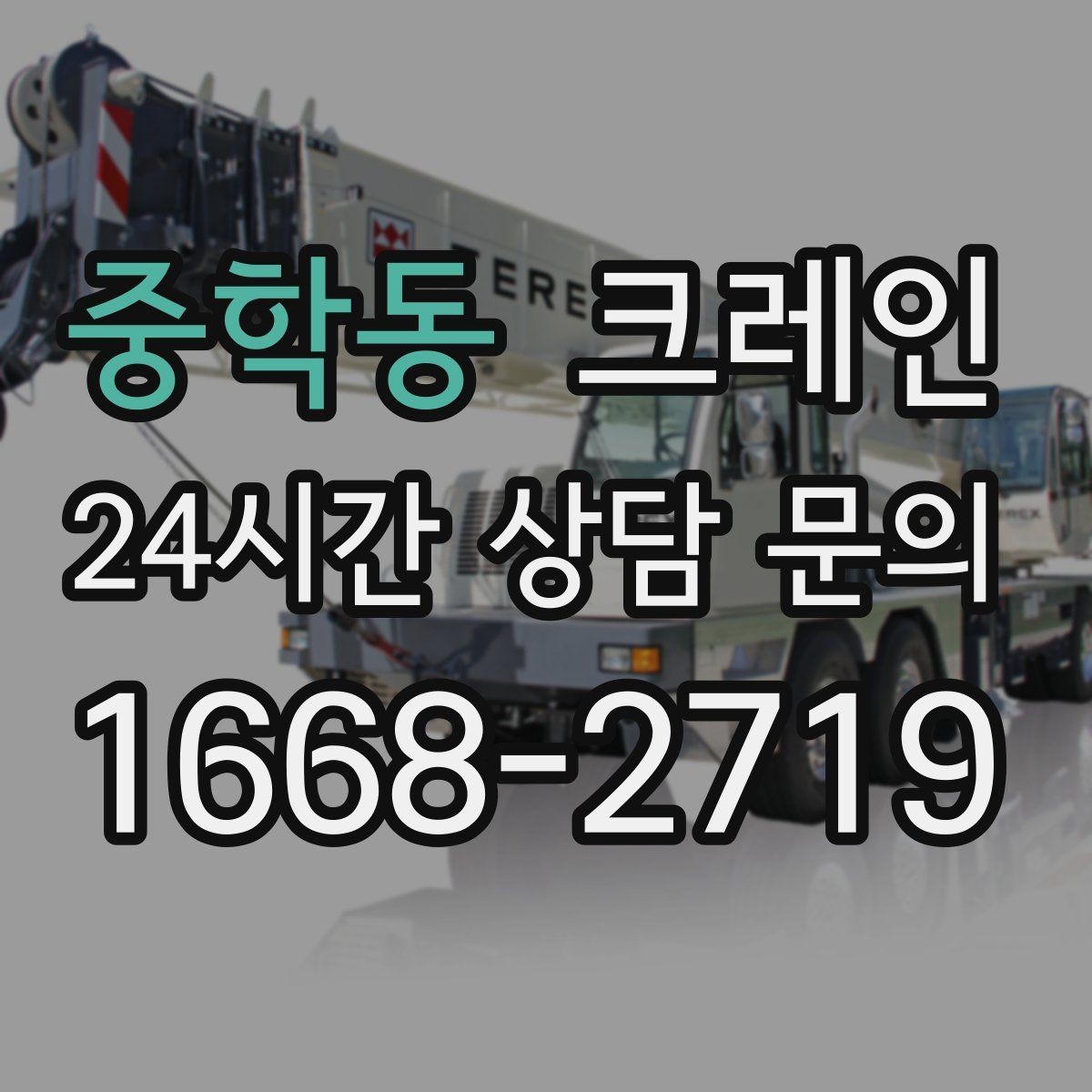 중학동 크레인 도심 현장에서 빠르게 투입되는 이유