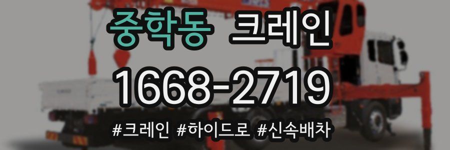 중학동 크레인 작업