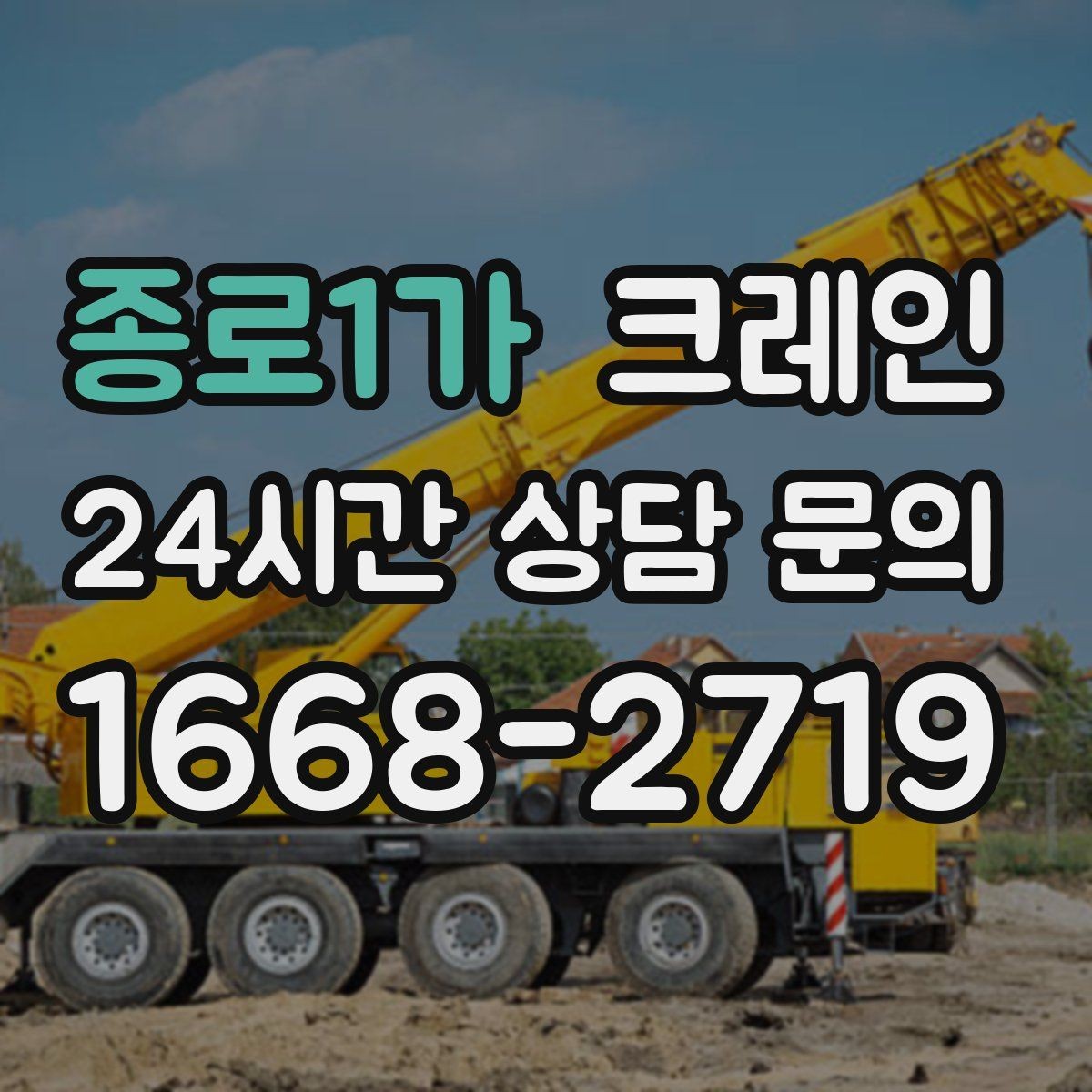 종로1가 크레인 작업 반경 계산이 필요한 이유