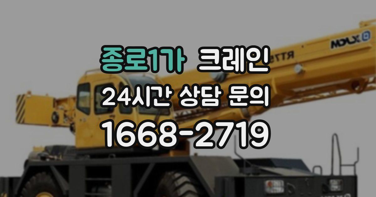 종로1가 크레인