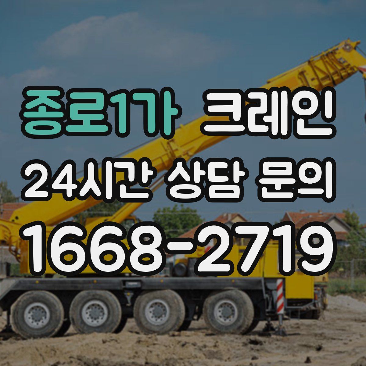 종로1가 카고 크레인