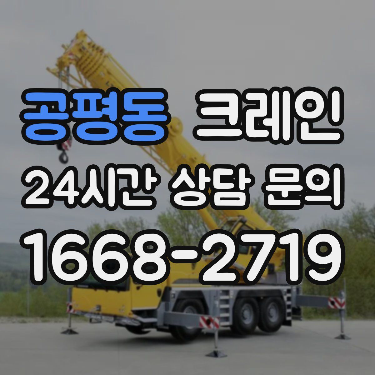 공평동 카고 크레인