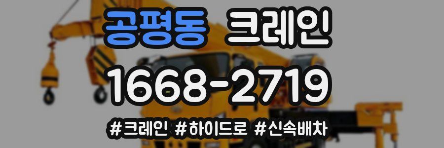 공평동 크레인 작업