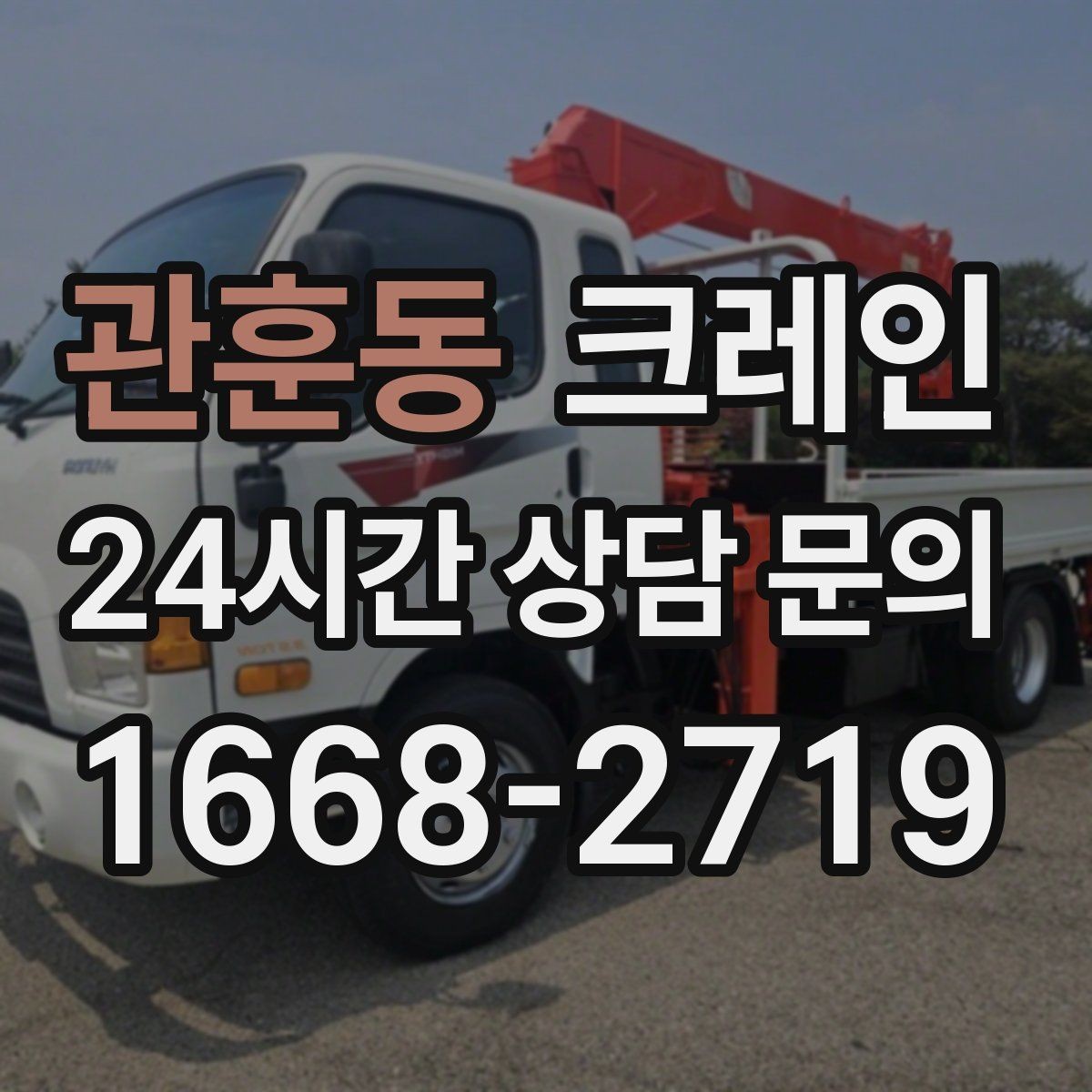 관훈동 크레인 트럭 접근이 좋은 현장이라면 최적