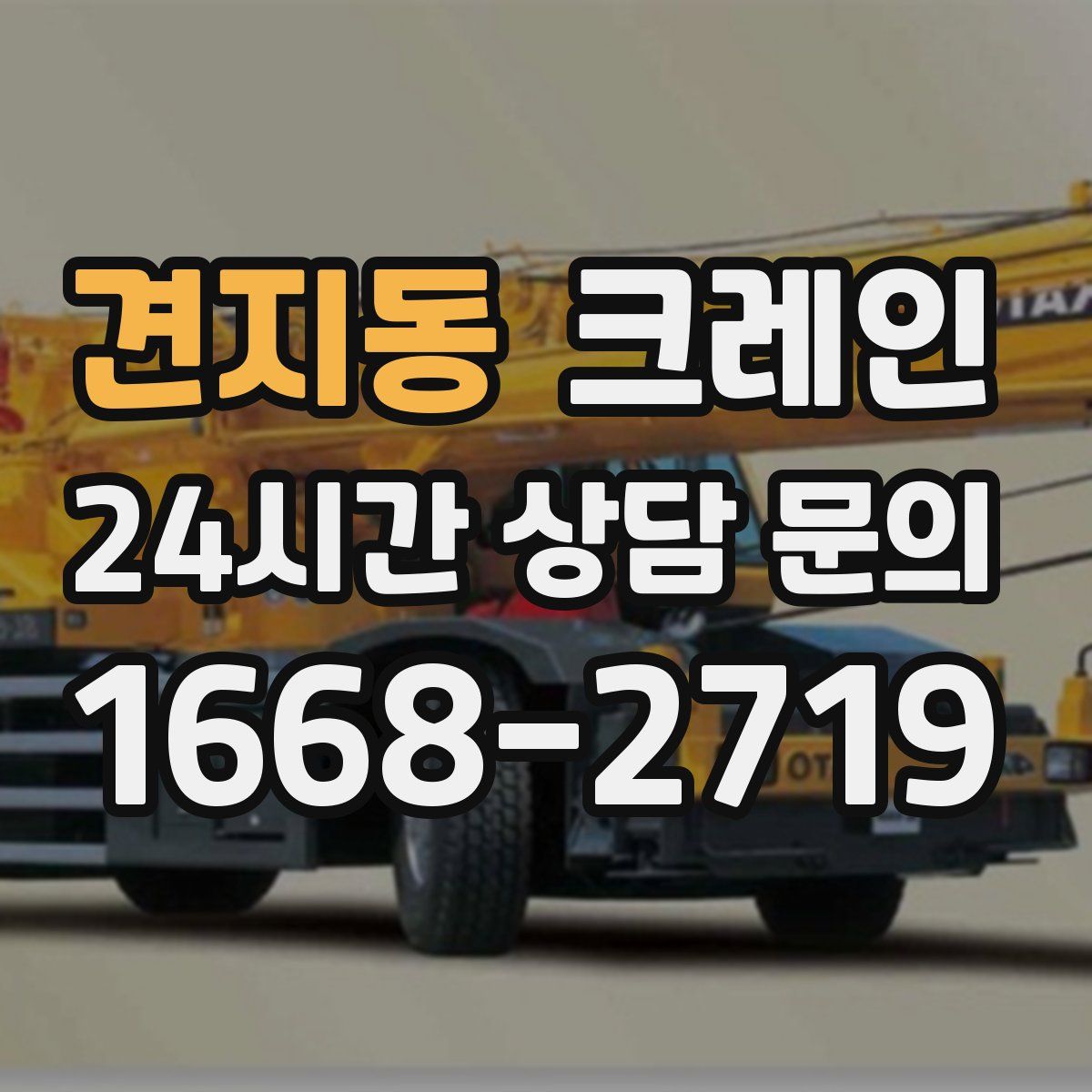 견지동 카고 크레인