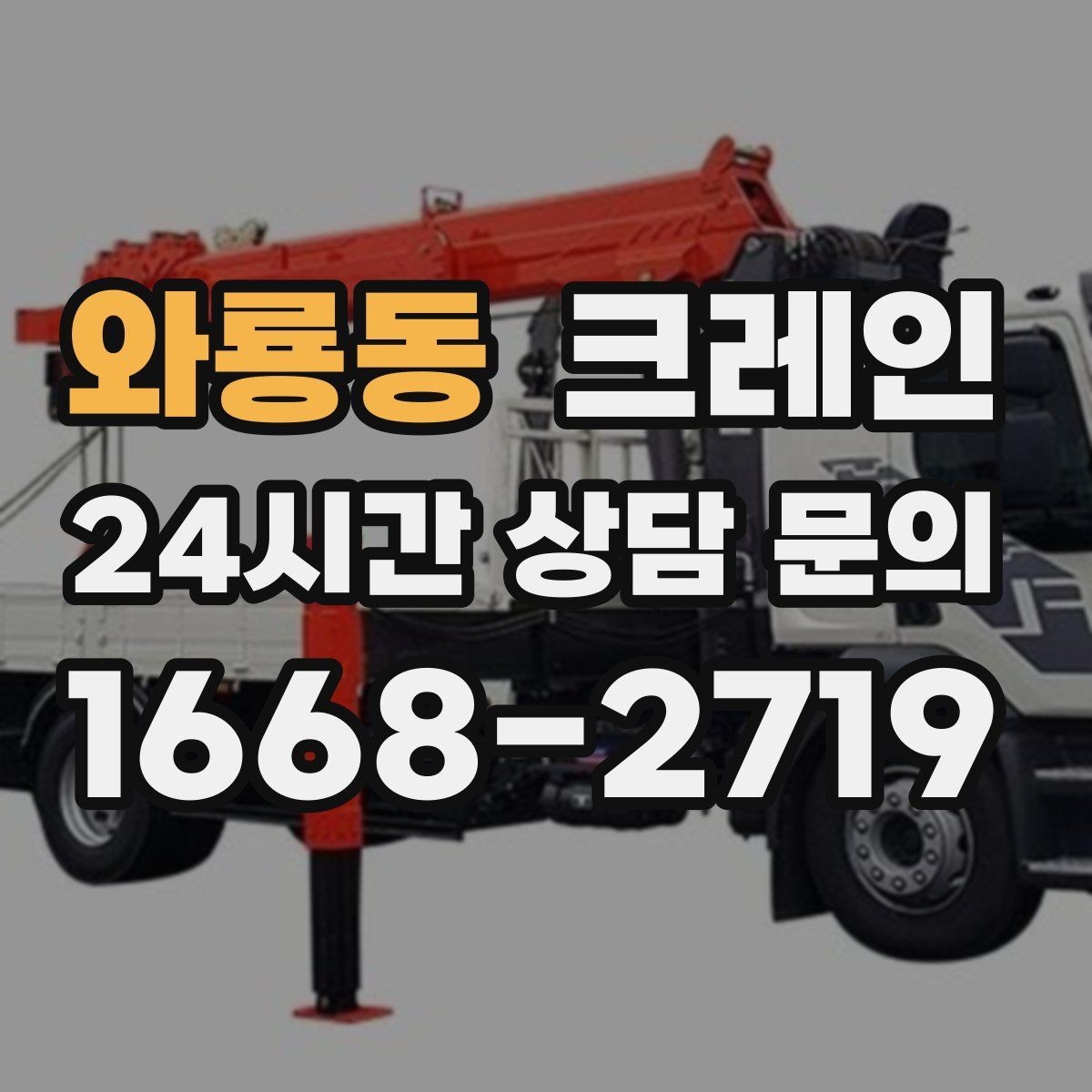 와룡동 크레인 작업 중 차량 통행 관리 방법