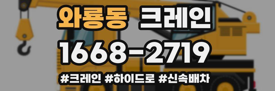 와룡동 크레인 작업