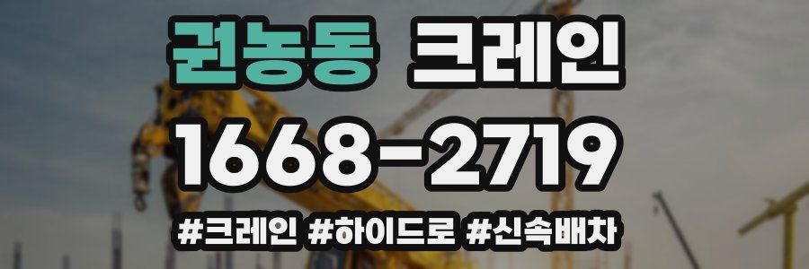 권농동 크레인 작업