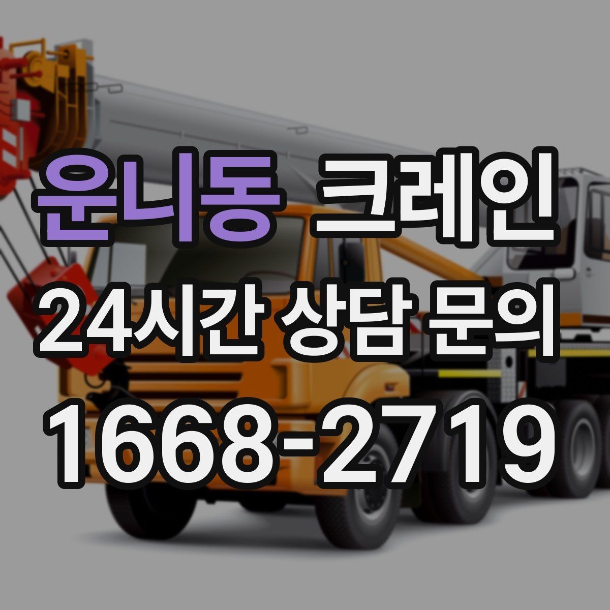 운니동 크레인 자재 무게를 모를 때 안전하게 진행