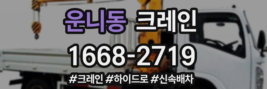 운니동 크레인 작업