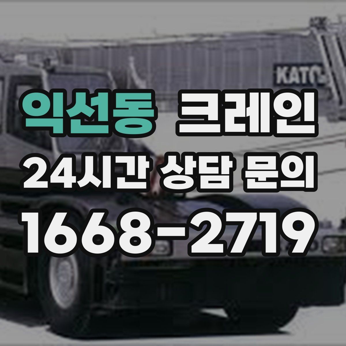 익선동 크레인 전봇대 인근 작업 시 안전거리