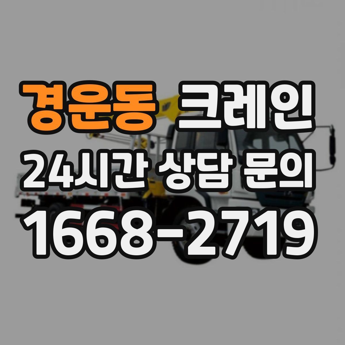 경운동 크레인 골목길 하역 장소 잡는 방법