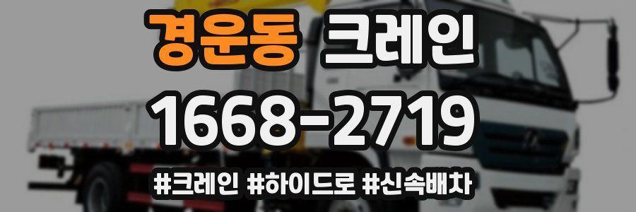 경운동 크레인 작업