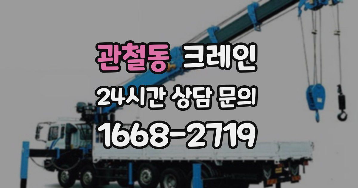 관철동 크레인