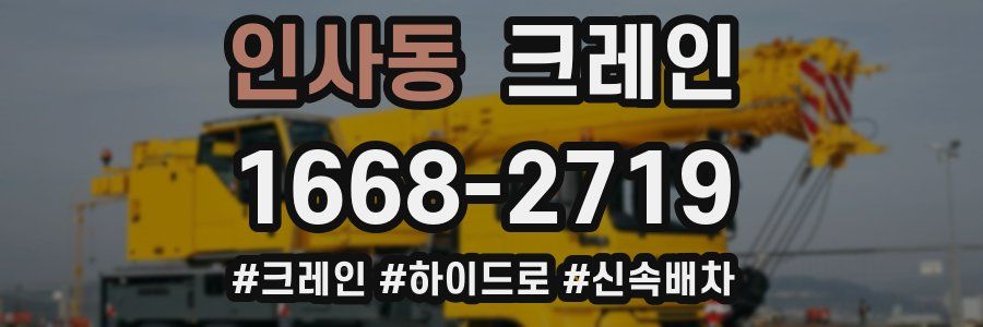 인사동 크레인 작업