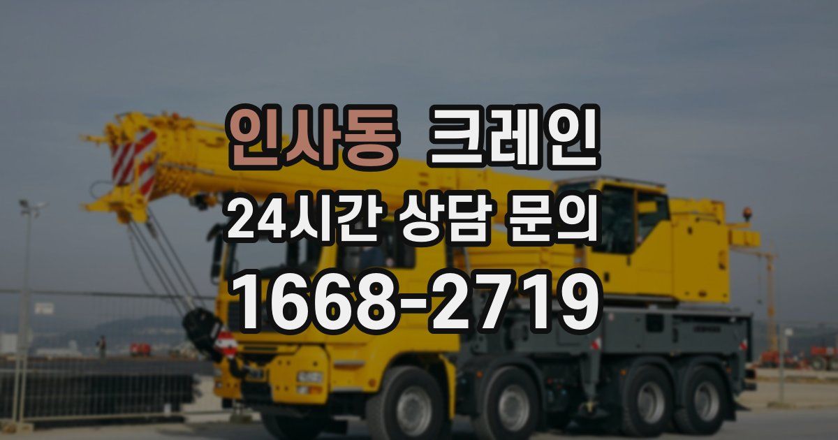 인사동 크레인
