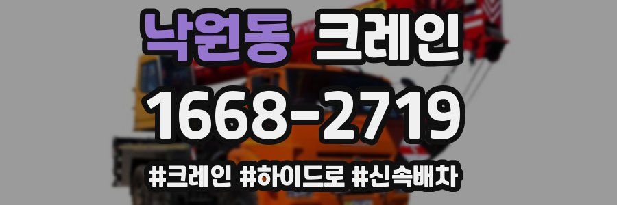 낙원동 크레인 작업