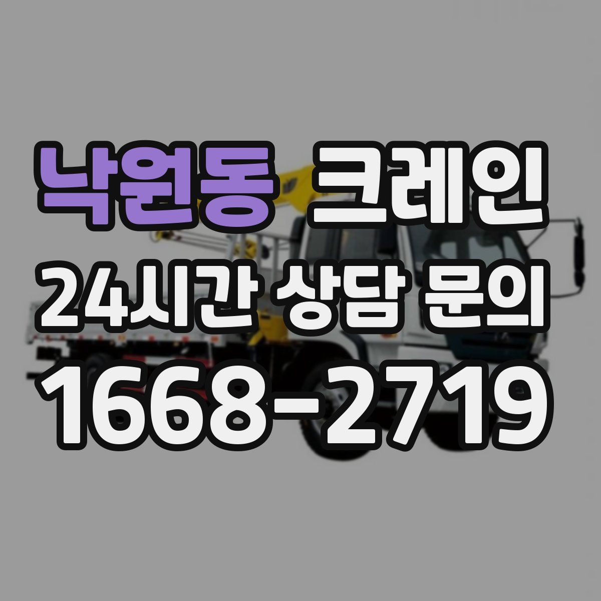 낙원동 카고 크레인