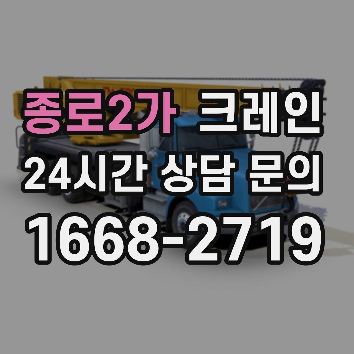 종로2가 크레인 장비 회전 시 주변 안전 확보 요령