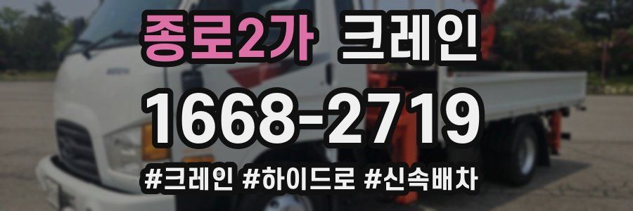 종로2가 크레인 작업