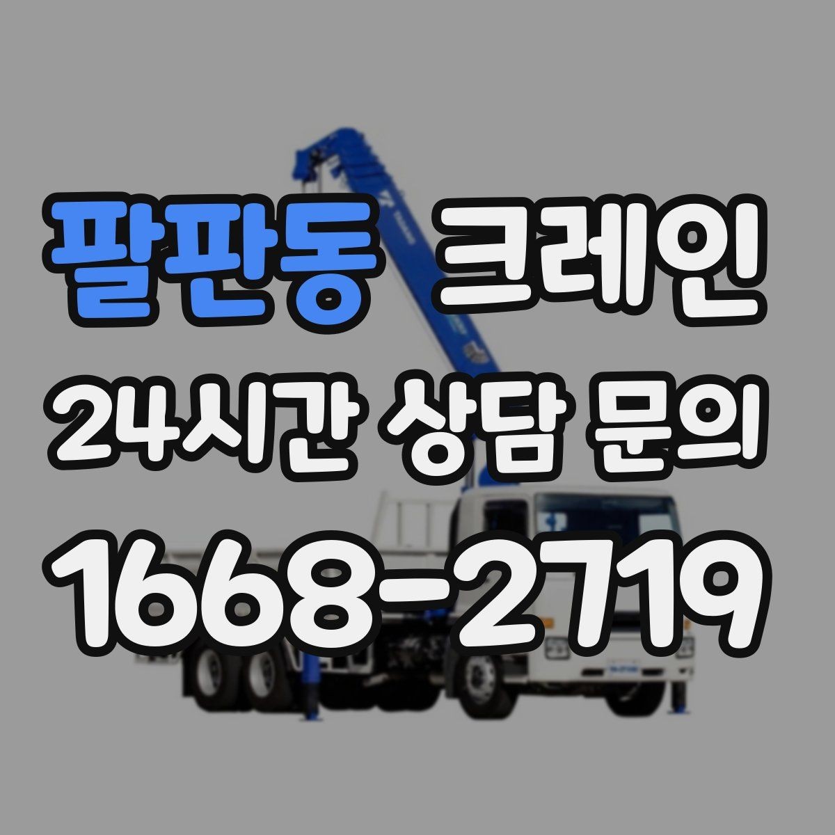 팔판동 크레인 톤수 과하게 잡으면 생기는 손해