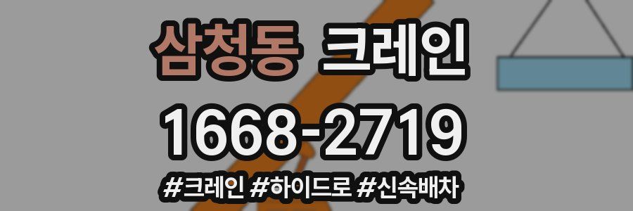 삼청동 크레인 작업