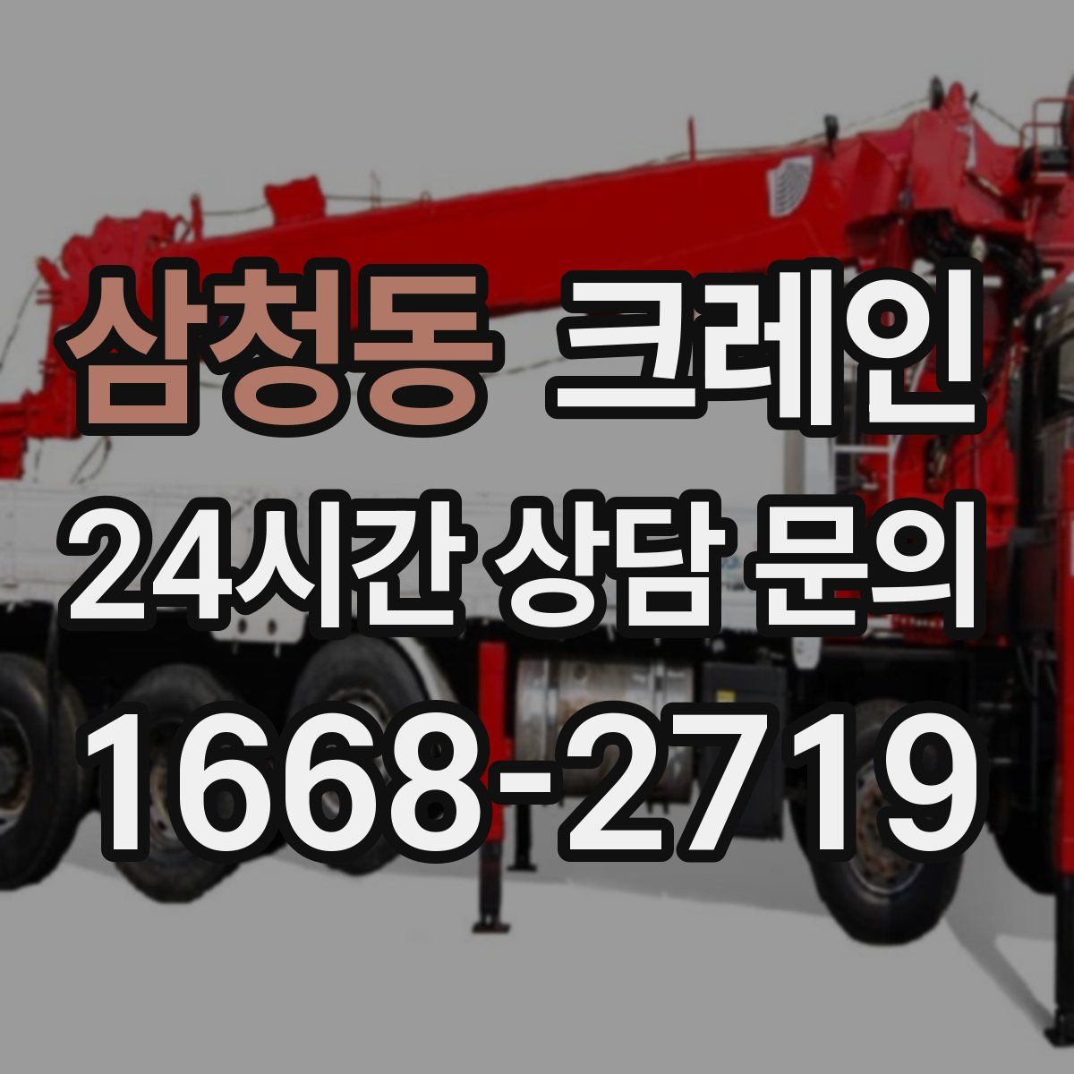 삼청동 카고 크레인