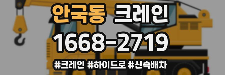 안국동 크레인 작업
