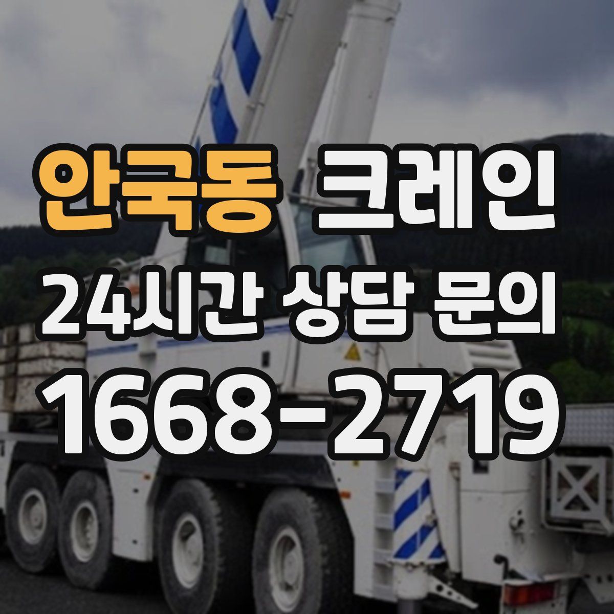 안국동 카고 크레인