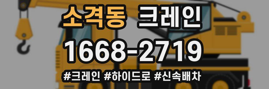 소격동 크레인 작업