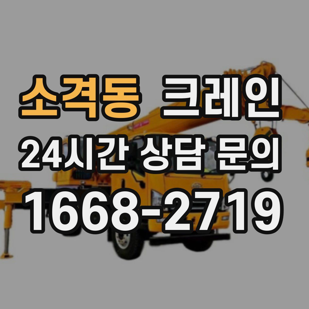 소격동 카고 크레인