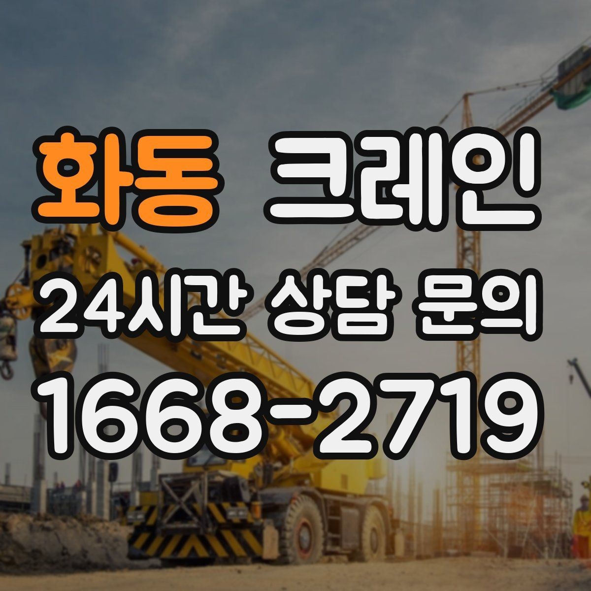화동 크레인 작업 구역 정리하면 시간도 줄어듭니다