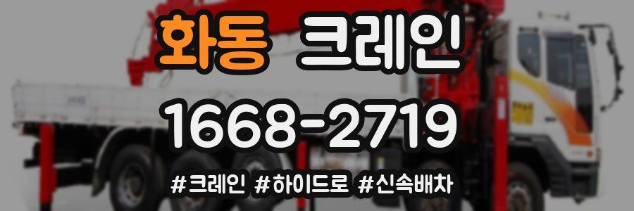 화동 크레인 작업